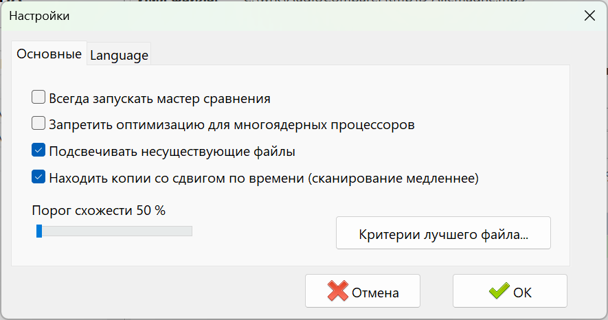 Настройки Audio Comparer