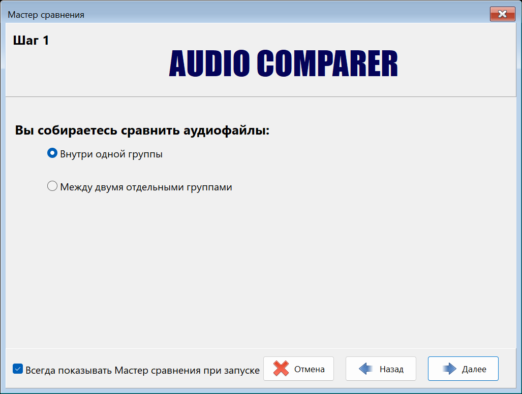 Мастер сравнения в Audio Comparer