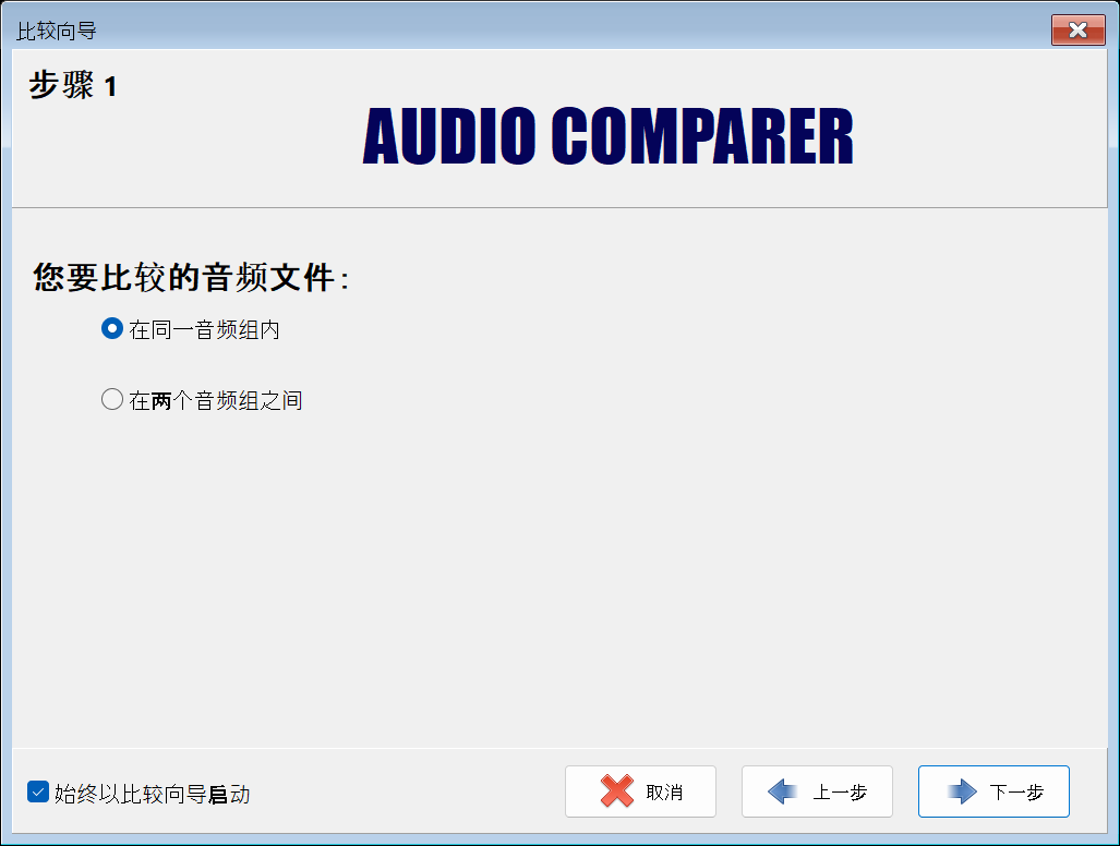 Audio Comparer 比较向导