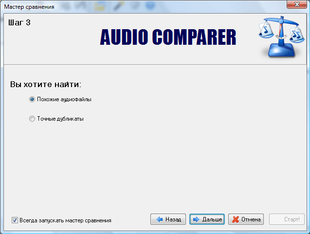 Мастер сравнения в Audio Comparer